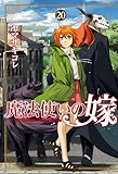 魔法使いの嫁 20 (ブシロードコミックス)