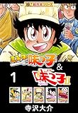 【極！超合本シリーズ】ミスター味っ子＆ミスター味っ子II 1巻