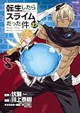 転生したらスライムだった件（２７） (シリウスコミックス)