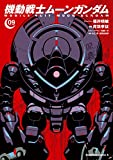 機動戦士ムーンガンダム　（９） (角川コミックス・エース)