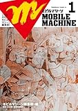 こちら月刊モビルマシーン編集部！ (角川コミックス・エース)
