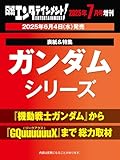 日経エンタテインメント! 2025年 7 月号増刊【表紙:ガンダムシリーズ】