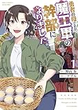 勇者の母ですが、魔王軍の幹部になりました。(1)【電子限定特典ペーパー付き】 (RCユニコーン)