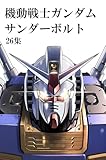 機動戦士ガンダム サンダーボルト (26)