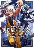 機動戦士ガンダム　水星の魔女　ヴァナディースハート（２） (角川コミックス・エース)