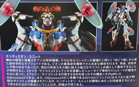 エンディミオン・ユニットの設定、ガンプラ付属の解説を読んでもよく分からない…