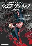 機動戦士ガンダム ウェアヴォルフ（１） (角川コミックス・エース)