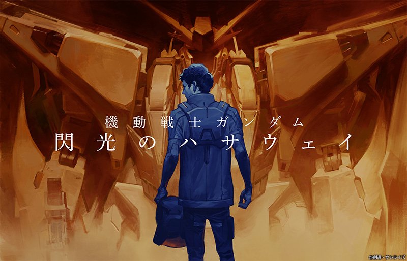 Uc Next 0100 なぜ次回作は閃光のハサウェイに決まったのか Gundam Log ガンダムまとめブログ Uc Next 0100 なぜ次回作は閃光のハサウェイに決まったのか Gundam Log ガンダムまとめブログ