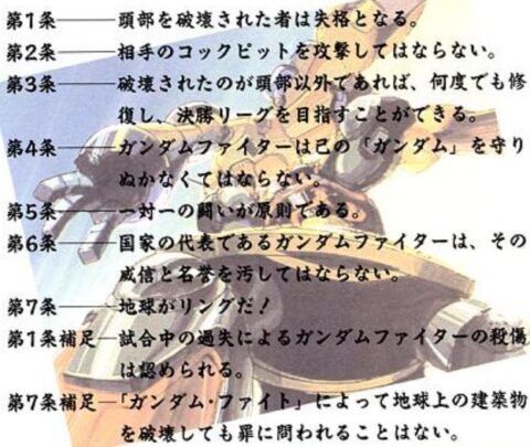 ※第14回大会でガンダムファイト国際条約に追加（補足）・改訂・削除されていそうな条文を考える