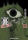 裏バイト:逃亡禁止(12) (裏少年サンデーコミックス)
