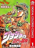 ジョジョの奇妙な冒険 第2部 戦闘潮流 カラー版 1 (ジャンプコミックスDIGITAL)