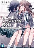 週に一度クラスメイトを買う話　～ふたりの時間、言い訳の五千円～ (富士見ファンタジア文庫)