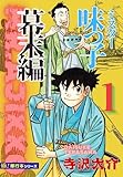 【極!単行本シリーズ】ミスター味っ子 幕末編1巻