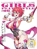 ガールズプラモスタイル＃06 (HOBBY JAPAN MOOK)