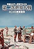貴重なカラー写真でたどる第二次世界大戦　Rommel’s Afrika korps in Colour　ロンメル戦車軍団