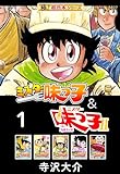 【極！超合本シリーズ】ミスター味っ子＆ミスター味っ子II 1巻