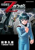 機動戦士Zガンダム 星を継ぐ者 (角川コミックス・エース)