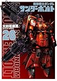機動戦士ガンダム サンダーボルト (26) (ビッグコミックス)