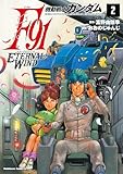 機動戦士ガンダムF91　エターナルウインド(２) (角川コミックス・エース)