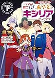機動戦士ガンダム 異世界宇宙世紀　二十四歳職業ＯＬ、転生先でキシリアやってます　下 (ドラゴンノベルス)
