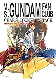 機動戦士ガンダム 逆襲のシャア 友の会［復刻版］