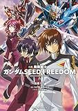 小説 機動戦士ガンダムSEED FREEDOM　（上） (角川コミックス・エース)