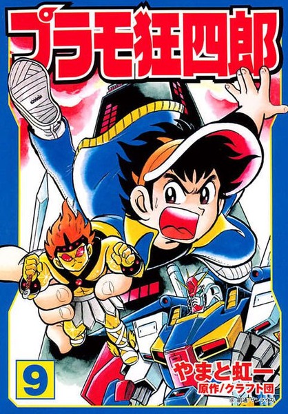 ※プラモ狂四郎はどうしてアニメ化しなかったのだろう？