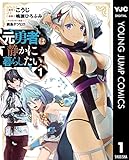 元勇者は静かに暮らしたい 1 (ヤングジャンプコミックスDIGITAL)