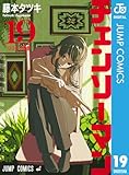 チェンソーマン 19 (ジャンプコミックスDIGITAL)