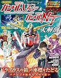 機動戦士ガンダムユニコーン ＆ 機動戦士ガンダムナラティブ大解剖 日本の名作漫画アーカイブシリーズ サンエイムック