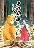 くまみこ　2 (MFコミックス　フラッパーシリーズ)