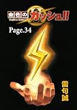 金色のガッシュ！！ 2【単話版】 Page 34