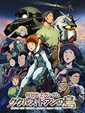 機動戦士ガンダム ククルス・ドアンの島