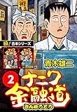 【極！合本シリーズ】ナニワ金融道2巻