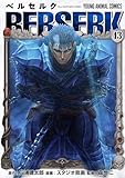 ベルセルク 43 (ヤングアニマルコミックス)