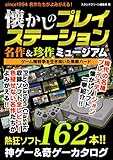 懐かしのプレイステーション 名作&珍作ミュージアム