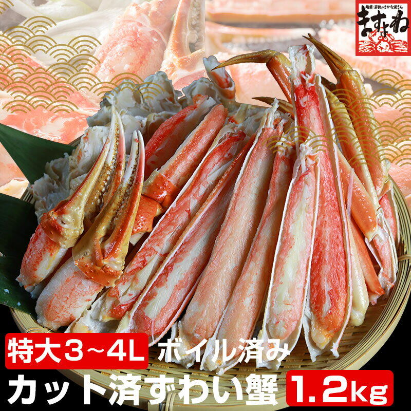 値上げ前に！10,800円 お歳暮 早割！【特大3～4Lサイズ厳選】カット済みボイル本ずわい蟹 1.2kg (総重量 1.5kg) かに カニ 蟹 むき身 ギフト 食べ物 お取り寄せ グルメ プレゼント 食品 食べ物 送料無料 お歳暮 ギフト