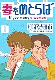 妻をめとらば 新装版 1 (SMART COMICS)