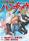 １日外出録ハンチョウ（１８） (ヤングマガジンコミックス)