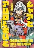 シャアとアムロと老いと　ー安らぎの地平へー (角川コミックス・エース)