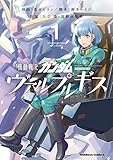 機動戦士ガンダム ヴァルプルギス(1) (角川コミックス・エース)