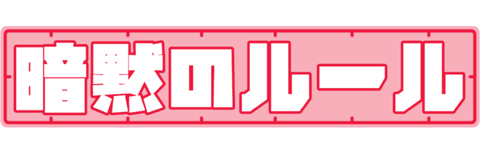 ガンプラ界における暗黙のルールがこちら…お前ら守ってる？