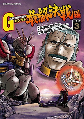 超級 機動武闘伝gガンダム がついに今月で最終回 島本先生がアニメからの変更点やオススメ回などを語る Gundam Log ガンダムまとめブログ 超級 機動武闘伝gガンダム がついに今月で最終回 島本先生がアニメからの変更点やオススメ回などを語る Gundam Log ガンダムまとめブログ