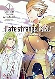 Fate/strange Fake(1) (電撃文庫)