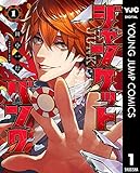 ジャンケットバンク 1 (ヤングジャンプコミックスDIGITAL)