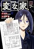 変な家: 1 (HOWLコミックス)