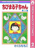 ちびまる子ちゃん 2 (りぼんマスコットコミックスDIGITAL)