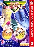 魔人探偵脳噛ネウロ カラー版 2 (ジャンプコミックスDIGITAL)