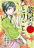 薬屋のひとりごと~猫猫の後宮謎解き手帳~(1) (サンデーGXコミックス)