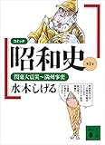 コミック昭和史（１）関東大震災～満州事変 (講談社文庫)